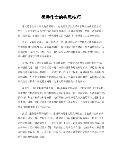 优秀作文的构思技巧