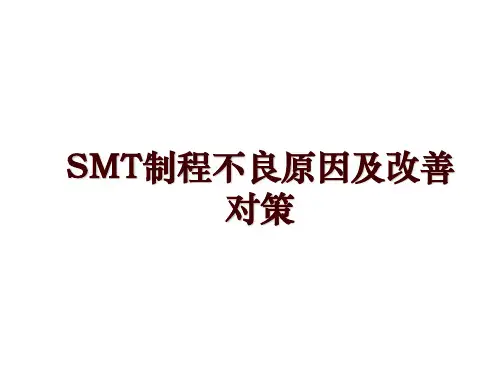SMT制程不良原因及改善对策