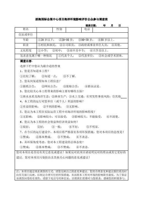 滨海国际会展中心项目海洋环境影响评价公众参与调查表