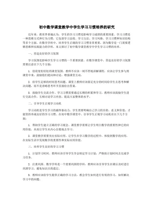 初中数学课堂教学中学生学习习惯培养的研究