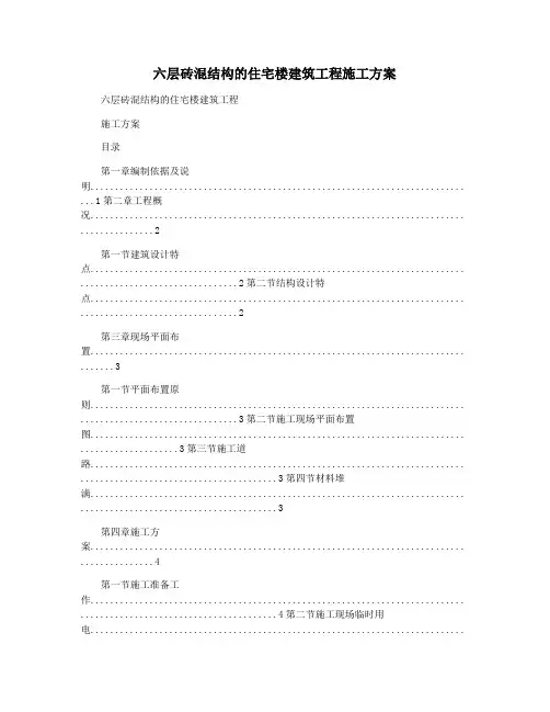 六层砖混结构的住宅楼建筑工程施工方案