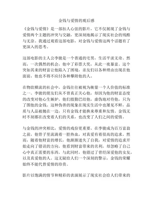 金钱与爱情的观后感