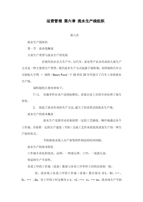 运营管理第六章流水生产线组织