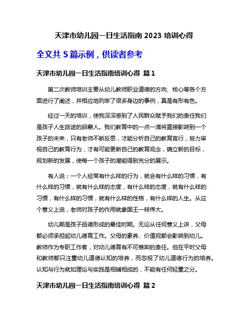 天津市幼儿园一日生活指南2023培训心得