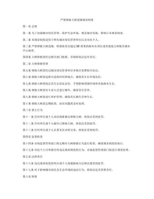 严禁移植大树进城规章制度