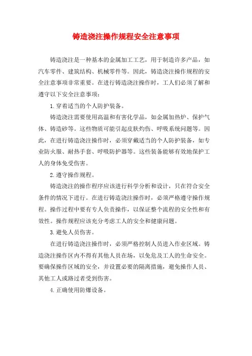 铸造浇注操作规程安全注意事项