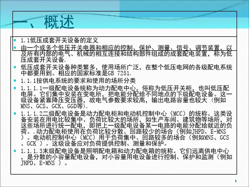 低压开关柜基本结构知识PPT课件