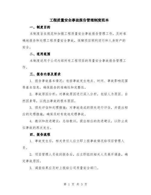 工程质量安全事故报告管理制度范本