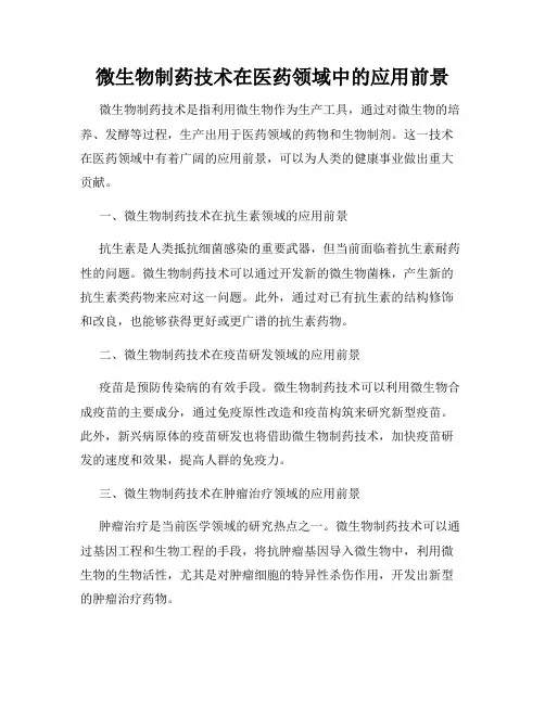 微生物制药技术在医药领域中的应用前景