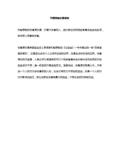 约翰穆勒伤害原则