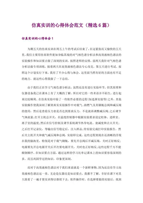 仿真实训的心得体会范文(精选6篇)
