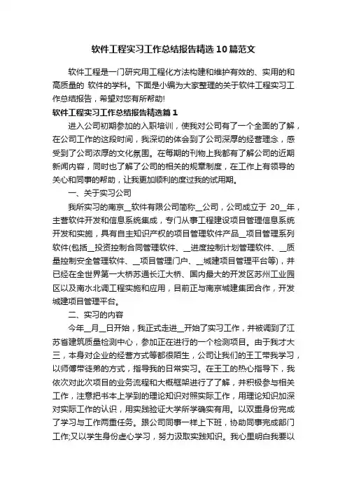 软件工程实习工作总结报告精选10篇范文