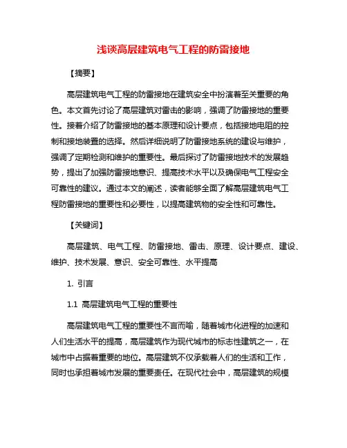 浅谈高层建筑电气工程的防雷接地