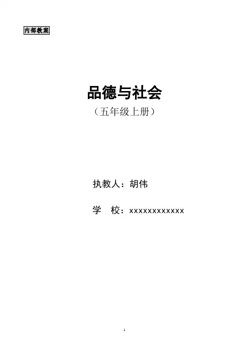 北师大版小学品德与社会五年级上册教案