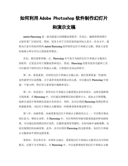 如何利用Adobe Photoshop软件制作幻灯片和演示文稿