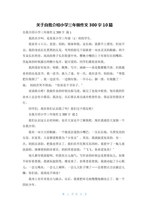 关于自我介绍小学三年级作文300字10篇
