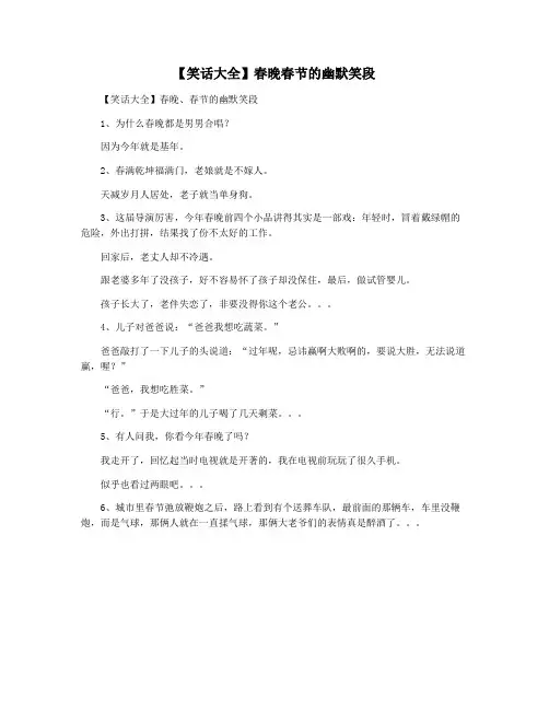 【笑话大全】春晚春节的幽默笑段