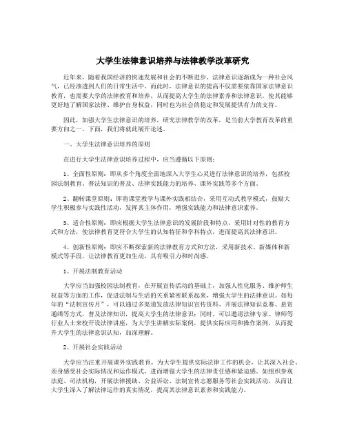 大学生法律意识培养与法律教学改革研究