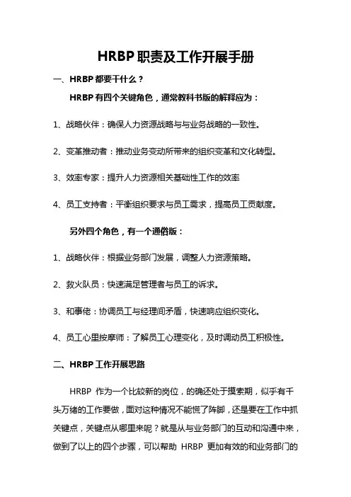 HRBP职责及工作开展手册