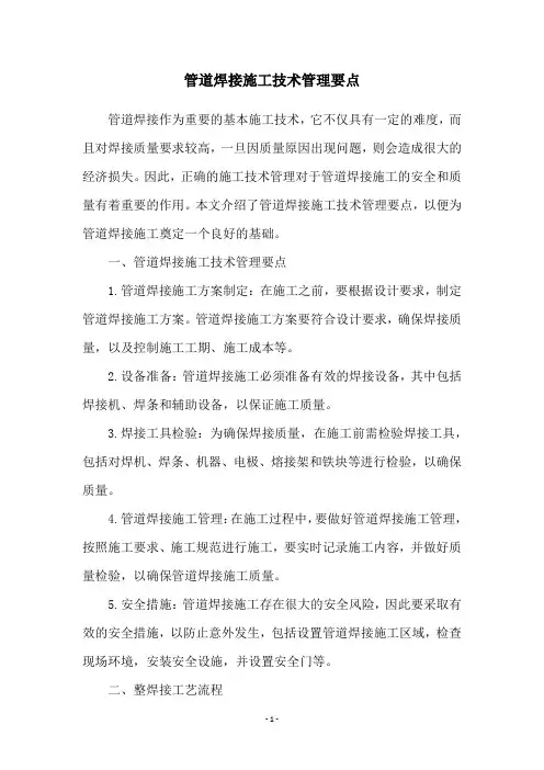 管道焊接施工技术管理要点