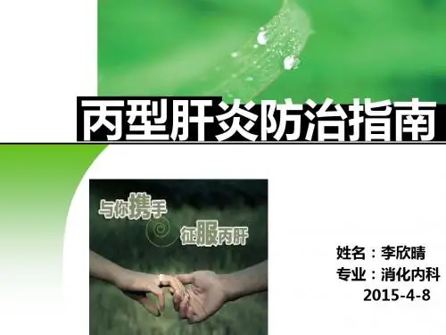 丙型肝炎防治指南李欣晴