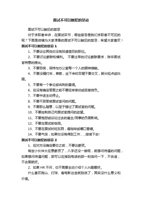 面试不可以触犯的禁忌