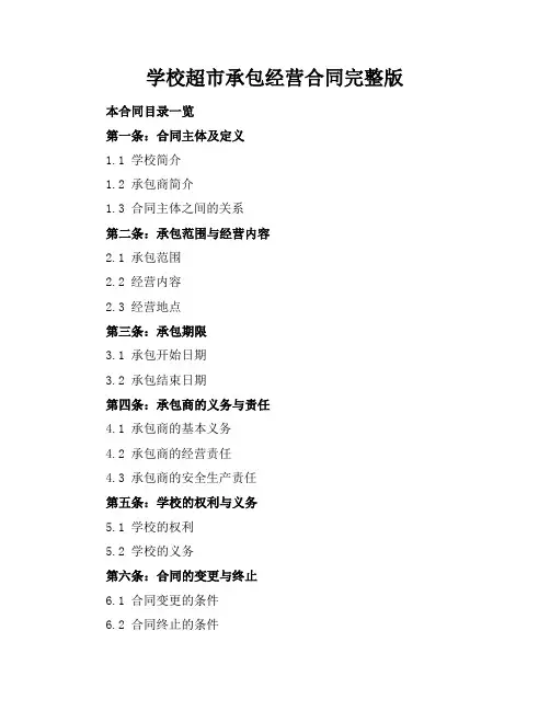 学校超市承包经营合同完整版