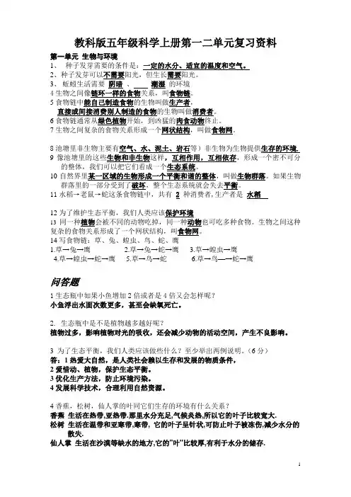 教科版五年级科学上册单元复习资料全册