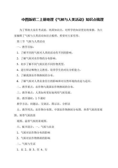 中图版初二上册地理《气候与人类活动》知识点梳理