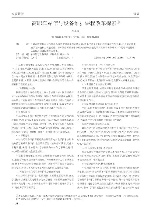 高职车站信号设备维护课程改革探索