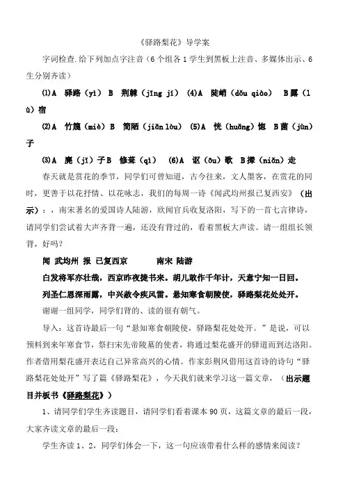 部编人教版七年级下册语文《驿路梨花》导学案