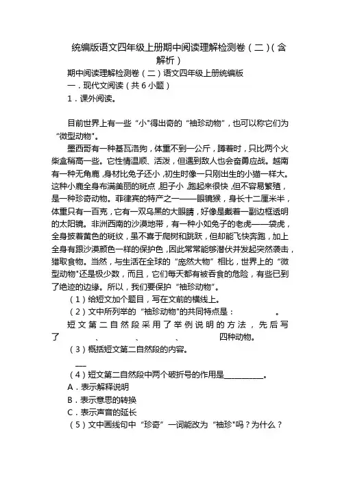 统编版语文四年级上册期中阅读理解检测卷(二)(含解析)