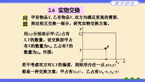 实物交换、核军备竞赛—数学建模初等模型的应用