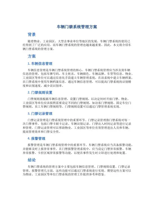车辆门禁系统管理方案