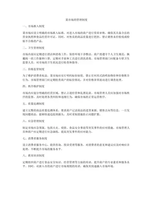 菜市场的管理制度