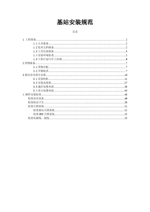 基站安装规范
