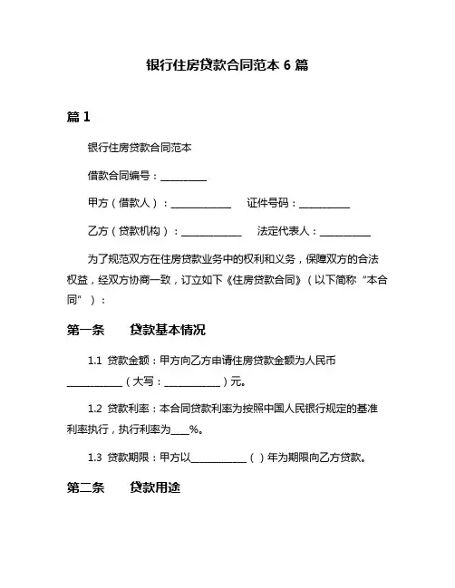 银行住房贷款合同范本6篇
