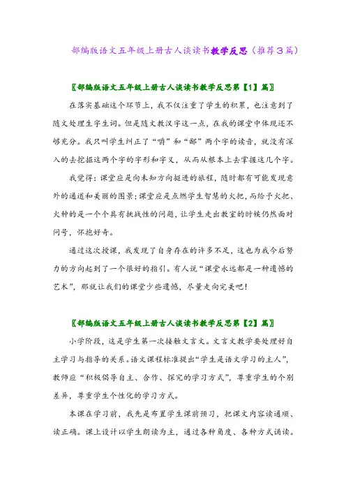 2023年部编版语文五年级上册古人谈读书教学反思(推荐3篇)