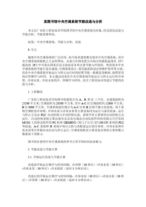 某图书馆中央空调系统节能改造与分析