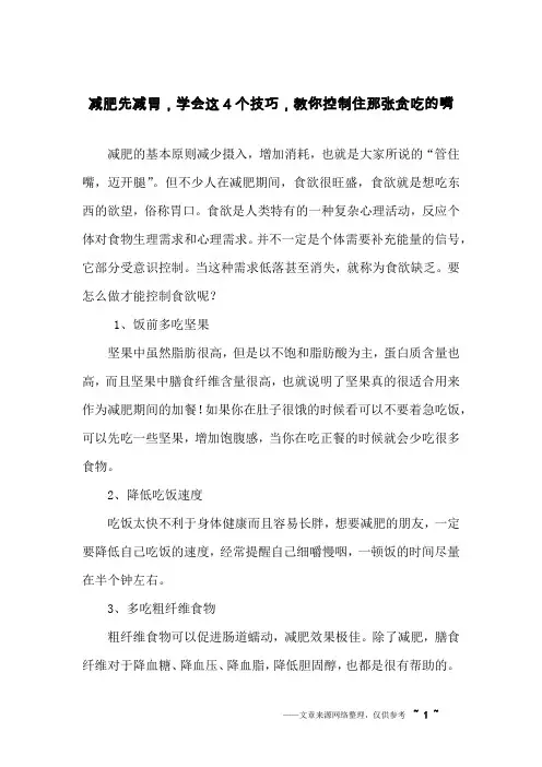 减肥先减胃,学会这4个技巧,教你控制住那张贪吃的嘴