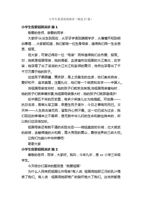 小学生我爱祖国演讲（精选17篇）