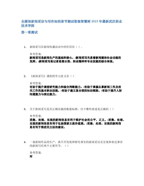 全媒体新闻采访与写作知到章节答案智慧树2023年武汉职业技术学院