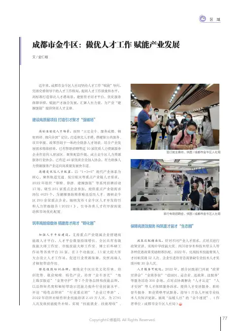 211275550_成都市金牛区：做优人才工作_赋能产业发展