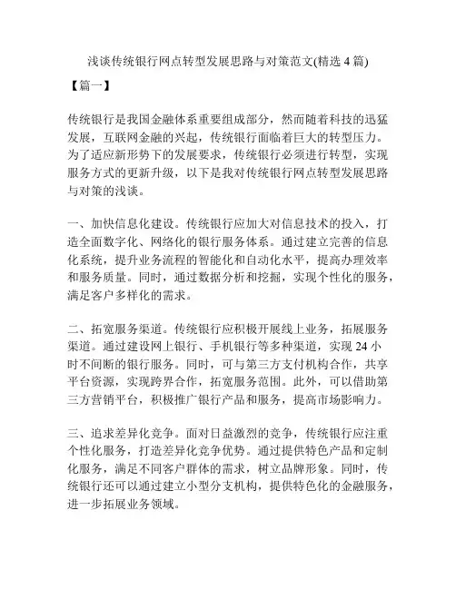 浅谈传统银行网点转型发展思路与对策范文(精选4篇)