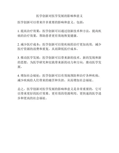 医学创新对医学发展的影响和意义