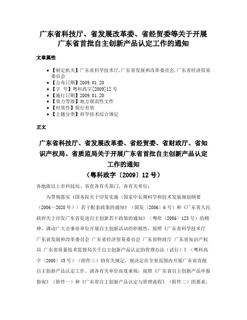 广东省科技厅、省发展改革委、省经贸委等关于开展广东省首批自主创新产品认定工作的通知