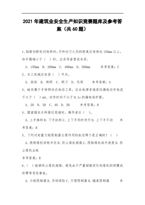 2021年建筑业安全生产知识竞赛题库及参考答案(共60题)