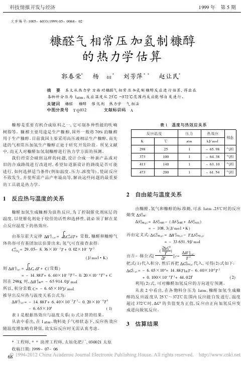 糠醛气相常压加氢制糠醇的热力学估算 (1)
