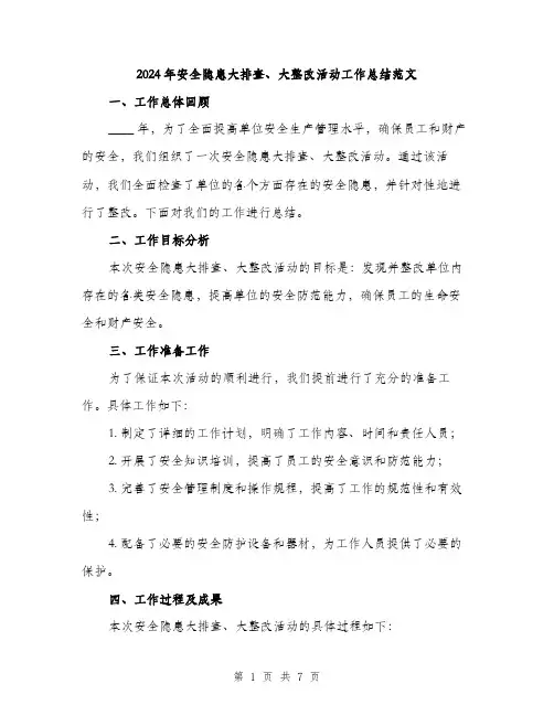 2024年安全隐患大排查、大整改活动工作总结范文(2篇)
