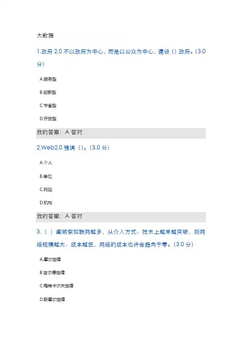 2022年专业技术人员继续教育大数据时代的政府治理创新答案